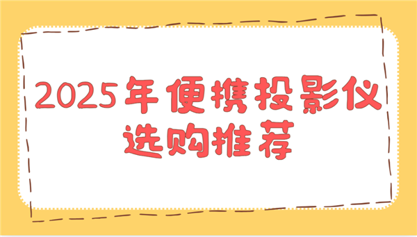 选购推荐！这两款平价又好用 买了不后悔pg电子免费模拟器2025年便携投影仪