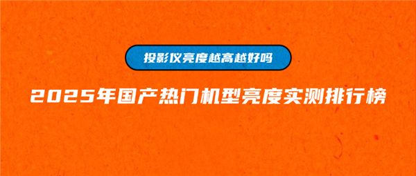 度大揭秘!客厅投影选当贝F7Pro就对了pg电子中国网站2025年国产投影仪亮(图5) 度大揭秘!客厅投影选当贝F7Pro就对了pg电子中国网站2025年国产投影仪亮(图5)