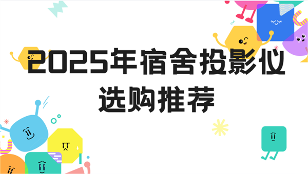 购推荐：当贝Smart1打造专属影音小天地pg电子模拟器试玩2025年宿舍投影仪选(图6)