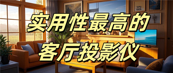 哪款好用 当贝F7 Pro家庭娱乐全能王！pg电子模拟器试玩实用性最高的客厅投影仪(图2)